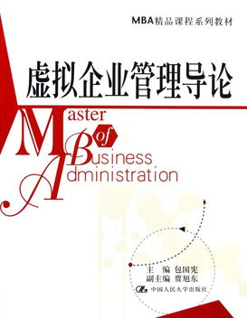 虛擬企業(yè)管理導(dǎo)論 MBA精品課程系列教材解讀